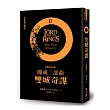 魔戒二部曲:雙城奇謀(全新修訂譯本)
