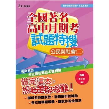 全國著名高中月期考試題特搜:公民與社會(二)
