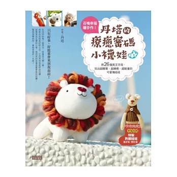 召喚幸福暖手作!丹塔的療癒密碼小襪娃