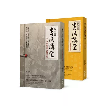 侯吉諒書法講堂:(一)筆法與漢字結構分析(二)筆墨紙硯帖【套裝】