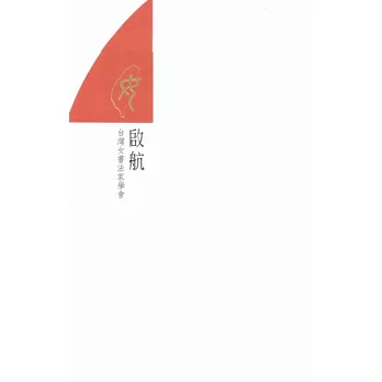 啟航:臺灣女書法家學會