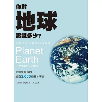 你對地球認識多少?