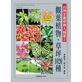 台灣景觀植物大圖鑑第4輯:觀葉植物、草坪1020種