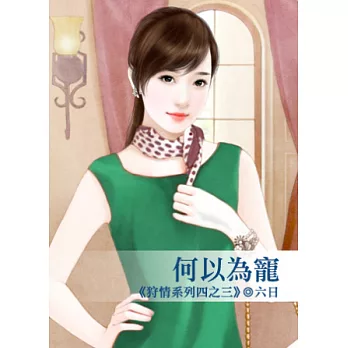 何以為寵