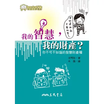 我的智慧,我的財產?:你不可不知道的智慧財產權