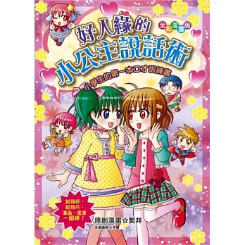 好人緣的小公主說話術:小學生的第一本口才訓練書(漫畫版)