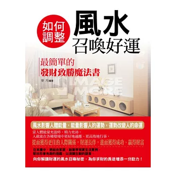如何調整風水召喚好運 2:最簡單的發財致勝魔法書