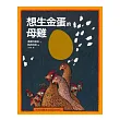 想生金蛋的母雞:汪培珽親手救回來的絕版故事書NO. 1