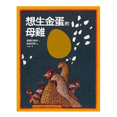 想生金蛋的母雞:汪培珽親手救回來的絕版故事書NO. 1
