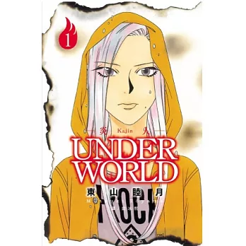 炎人 ~Under World~ 1