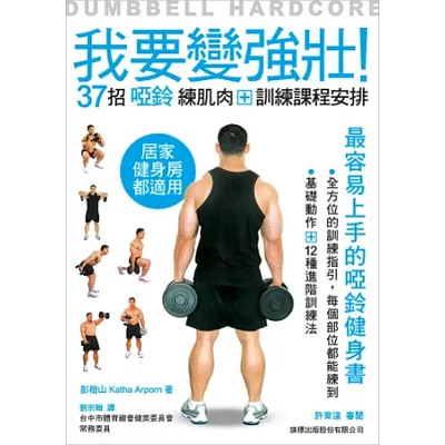 我要變強壯!37 招啞鈴練肌肉 + 訓練課程安排