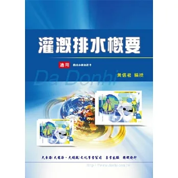 灌溉排水概要