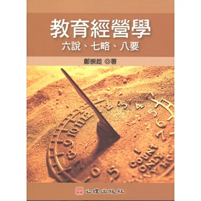 教育經營學:六說、七略、八要