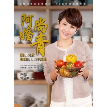 阿嬌尚青:醃腸阿公教我的台南手路菜(內附八道QRCord影片)