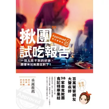 揪團試吃報告:一個人吃不到的好味,跟著米兒揪團就對了!