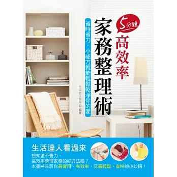5分鐘高效率家務整理術:省時省力,小祕方就能輕鬆乾淨你的家