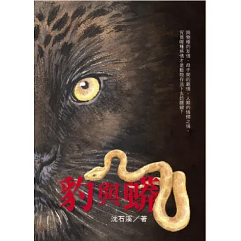豹與蟒:沈石溪「野生動物救護站系列」第二部