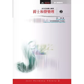 爵士和聲樂理(二)