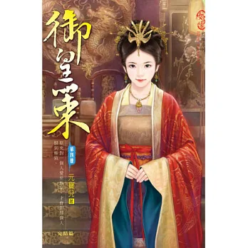 御皇策 04 (完)