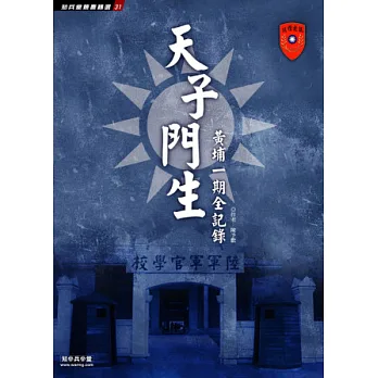 天子門生:黃埔一期全記錄