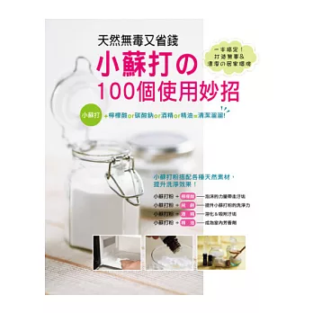 天然無毒又省錢!小蘇打的100個使用妙招