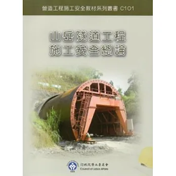 山岳隧道工程施工安全總論