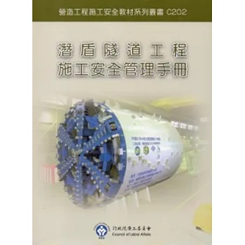潛盾隧道工程施工安全管理手冊
