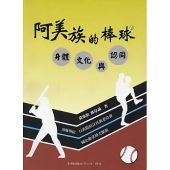 阿美族的棒球:身體、文化與認同