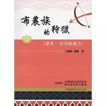 布農族的狩獵:歷史、空間與權利
