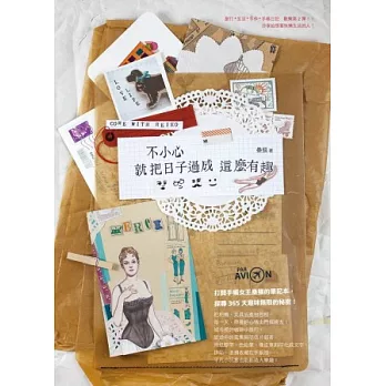 不小心,就把日子過成這麼有趣