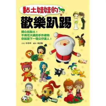 黏土娃娃的歡樂趴踢:開心玩黏土!不用花大錢的手作禮物,你就是下一個公仔達人!