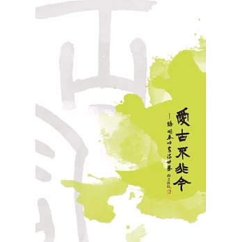 愛古不非今:駱明春的書法世界