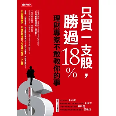 只買一支股,勝過18%:理財專家不敢教你的事