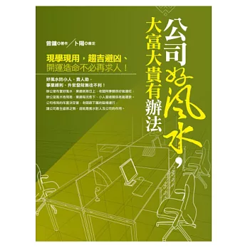 公司好風水,大富大貴有辦法