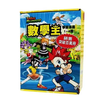 數學王學習漫畫.第一輯(全4冊)《探險起跑、數學鐵人三項、層層關卡的數學塔、魔法立體圖形大決鬥》