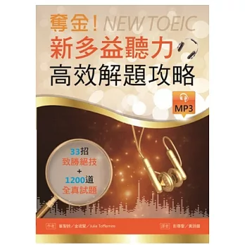 奪金!新多益聽力高效解題攻略(16K彩色+習題解析本+1MP3)