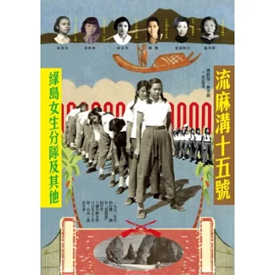 流麻溝十五號:綠島女生分隊及其他