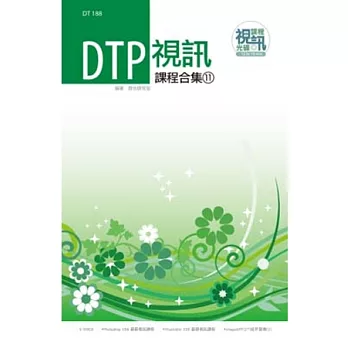 DTP視訊課程合集(11)
