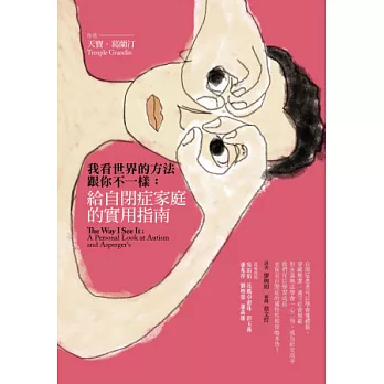 我看世界的方法跟你不一樣:給自閉症家庭的實用指南