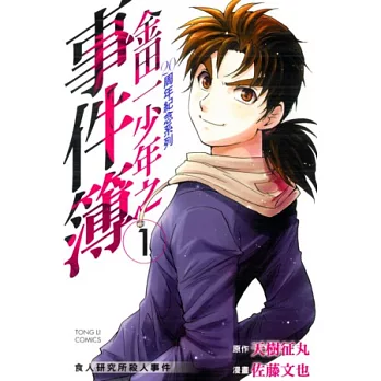 金田一少年之事件簿 20周年紀念系列 1
