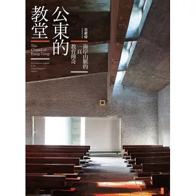 公東的教堂:海岸山脈的一頁教育傳奇(平裝)