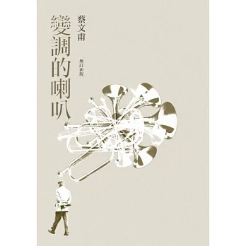 變調的喇叭(增訂新版)