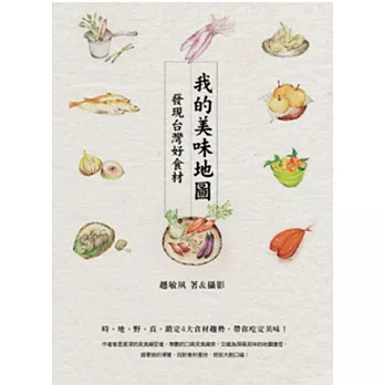 我的美味地圖:發現台灣好食材
