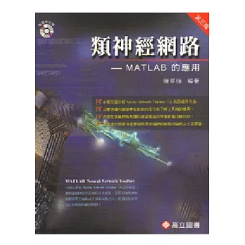 類神經網路:MATLAB的應用 (附光碟) (三版)