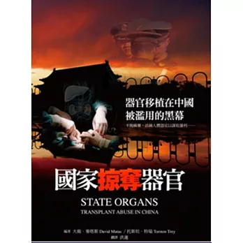 國家掠奪器官:器官移植在中國被濫用的黑幕