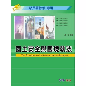 國土安全與國境執法:移民署特考