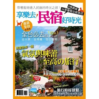享樂去!民宿好時光