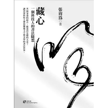 藏心:一個科技人的書法隨想