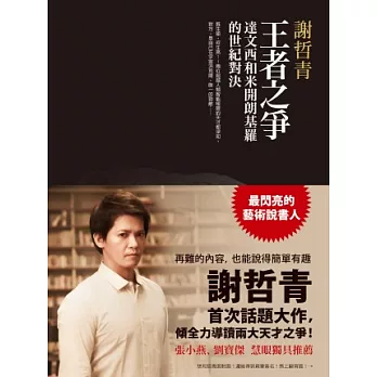 王者之爭:達文西和米開朗基羅的世紀對決【謝哲青親簽版】