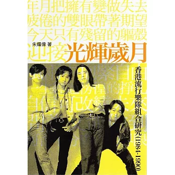光輝歲月:香港流行樂隊組合研究(1984-1990)(修訂再版)